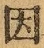 글자 因