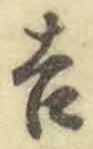 글자 吉
