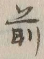 글자 前