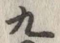 九，已得其位
