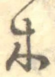 글자 木