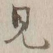 Chữ 見