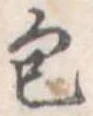 包の位置