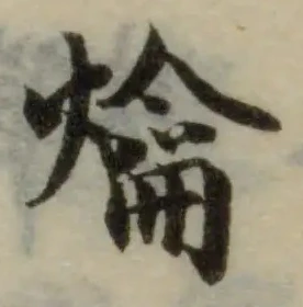爚の位置