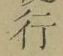 글자 行
