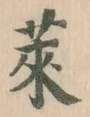 萊の位置
