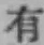 글자 有