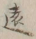 글자 遠