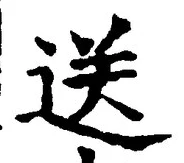 Chữ 送