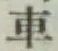 글자 車