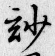 Đã định vị 妙