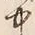 글자 中