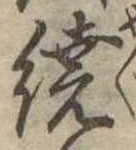 位置定マレル繞