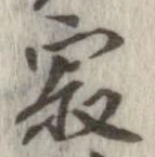 寂の位置