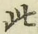 文字此