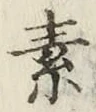 글자 素