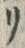 “リ”字