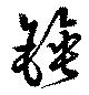錘 위치 확인됨