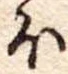 𛃀の位置