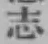 글자 志