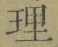 글자 理