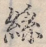 絲の位置