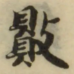 Đã định vị 贁