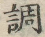 글자 調
