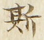 文字 斯