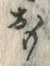 「お」字