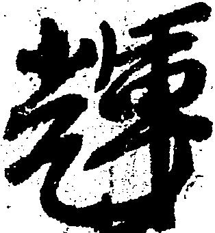 Located 輝