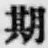 글자 期