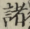글자 諸