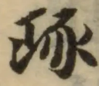 琢，已得其位