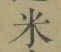 글자 米