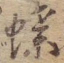 蝶 위치 확인됨