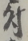 글자 付