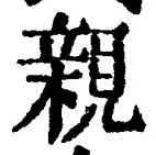 「親」字