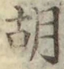 글자 胡