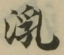 Đã định vị 㳶