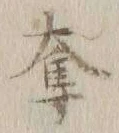 文字奪