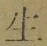 字生