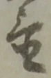글자 置