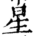 글자 星
