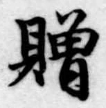 贈 위치 확인됨