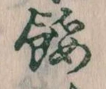 Đã định vị 餒