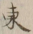 字東