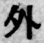 글자 外