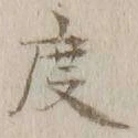 글자 度