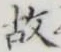 글자 故